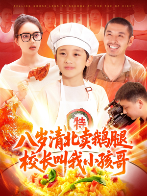 八岁清北卖鹅腿校长叫我小孩哥（95集）高清画质免费看