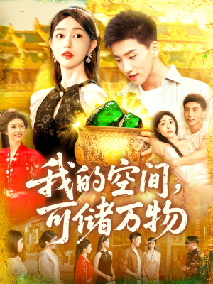 我的空间可储万物（92集）爆款短剧推荐