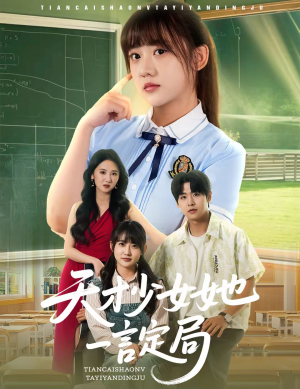 天才少女她一言定局(60集) 天才少女她一言定局(60集)爆款短剧追不停