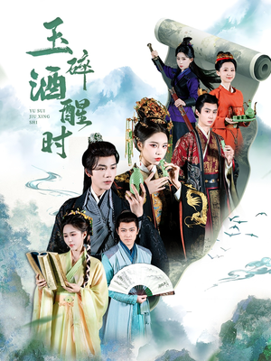 玉碎酒醒时（64集）短剧全集大结局