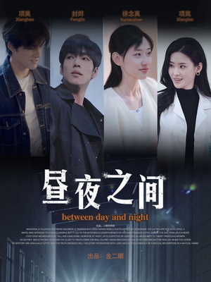 昼夜之间（54集）全网短剧抢先看