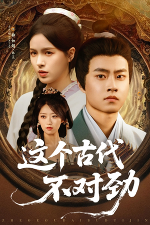 这个古代不对劲（72集）最新热播短剧