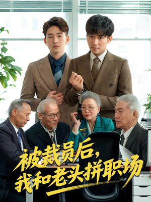 被裁员后我和老头拼职场（61集）短剧小说在线看