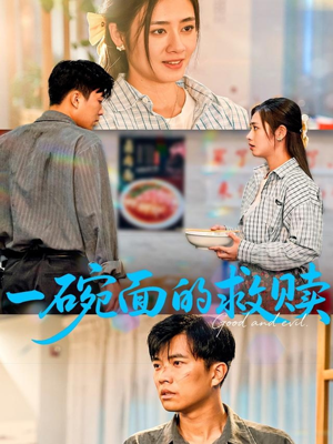 一碗面的救赎（57集）最火短剧热播中