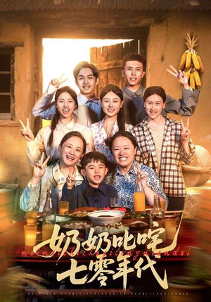 奶奶叱咤七零年代（80集）360网盘观看
