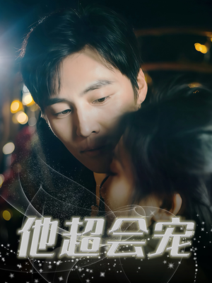 他超会宠(60集) 他超会宠(60集)短剧热门分享