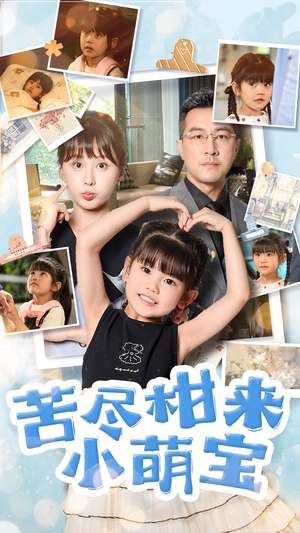 苦尽柑来小萌宝（50集）短剧免费分享