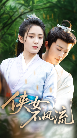 侠女不风流（59集）番茄短剧看全集