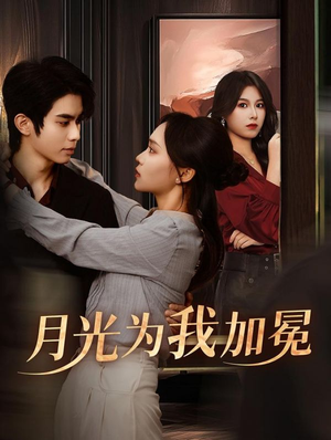 月光为我加冕（30集）全集在线看