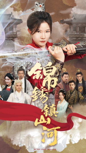 锦绣镇山河（60集）最新热门短剧