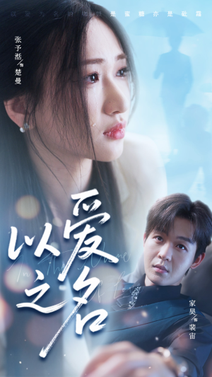 以爱之名（73集）解说