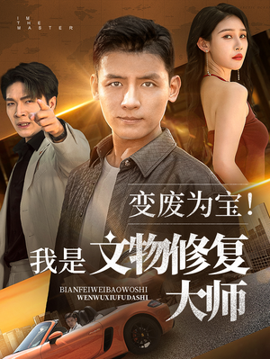 变废为宝我是文物修复大师（85集）爆火短剧推荐