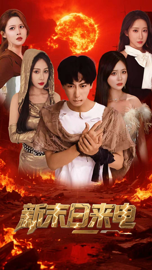 新末日来电（92集）在哪个平台看好