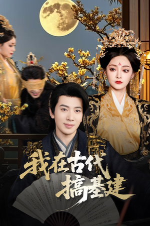 我在古代搞基建（64集）穿越短剧推荐