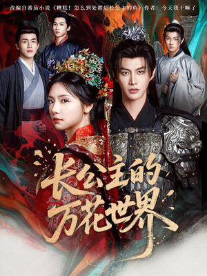 长公主的万花世界（81集）短剧全集免费看