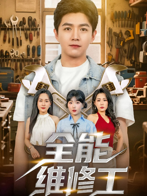全能维修工（80集）热门短剧来袭