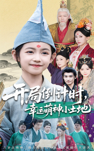 开局倒计时幸运萌神小土地（60集）免费短剧资源