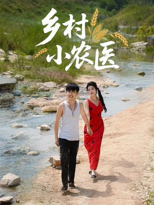 乡村小农医（99集）短剧全集免费
