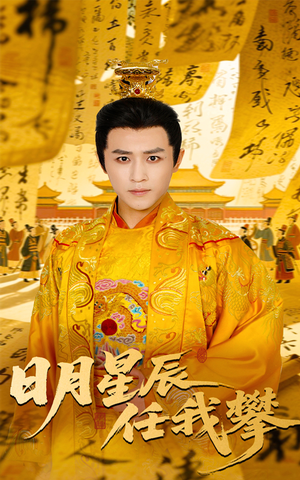 日月星辰任我攀（60集）免费观看完整版