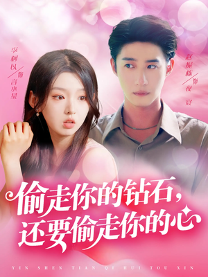 偷走你的钻石还要偷走你的心（81集）短剧太精彩了