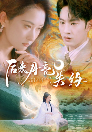 后来月亮失约（60集）网络小短剧