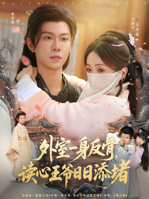 外室一身反骨，读心王爷日日添堵（83集）在线看免费版