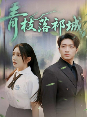 青枝落祁城（71集）热播短剧推荐
