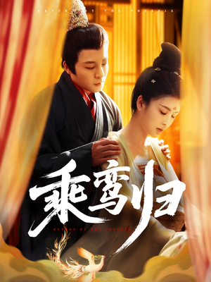 乘鸾归（115集）最火短剧热播中