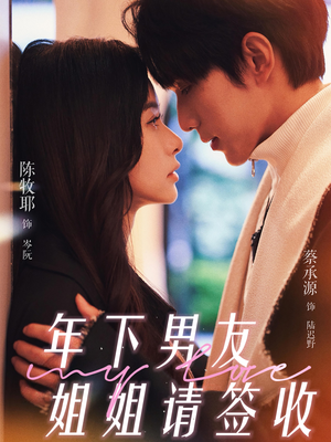 年下男友姐姐请签收（75集）短剧抢先看全集