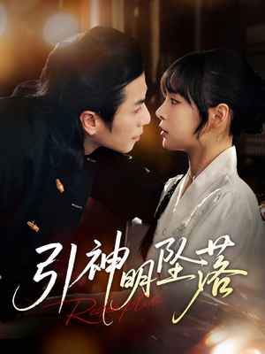 引神明坠落（75集）短剧演员排行榜