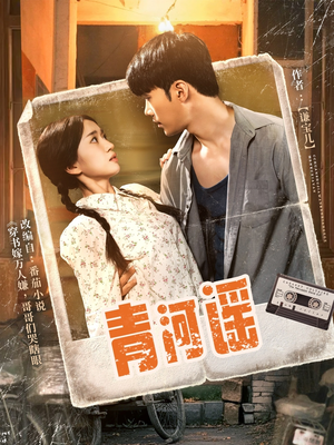 青河谣（72集）精彩短剧片段