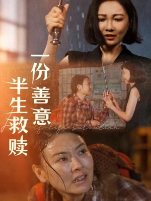 一份善意半生救赎（60集）追短剧看全集