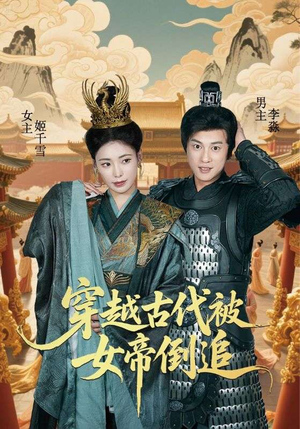 穿越古代被女帝倒追(62集) 穿越古代被女帝倒追(62集)免费短剧看全集