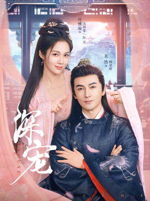 深宠（73集）短剧越看越精彩