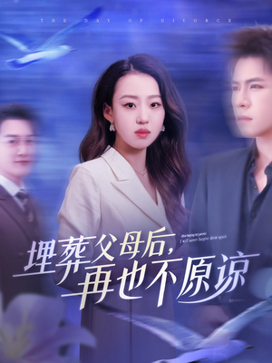 埋葬父母后再也不原谅（82集）越看越好看短剧