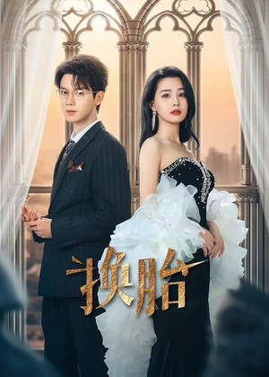 换胎（60集）在线观看完整版