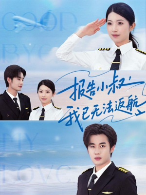 报告小叔我已无法返航（60集）女频短剧推荐