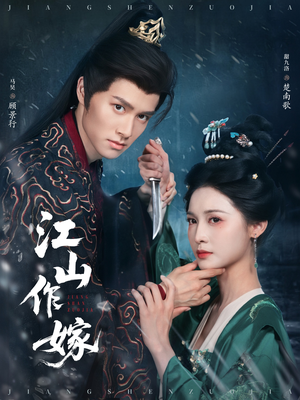 江山作嫁（64集）小短剧抢先看