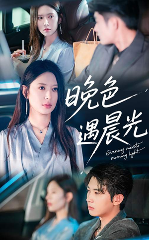 晚色遇晨光（81集）直接看到大结局