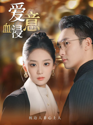 爱意血浸（51集）短剧精彩不断