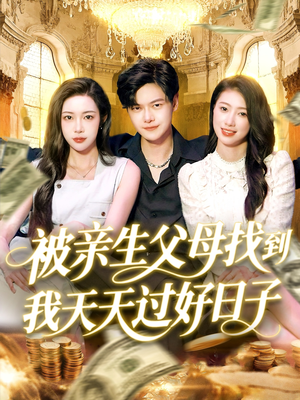 被亲生父母找到我天天过好日子(95集) 被亲生父母找到我天天过好日子(95集)好看的短剧来了