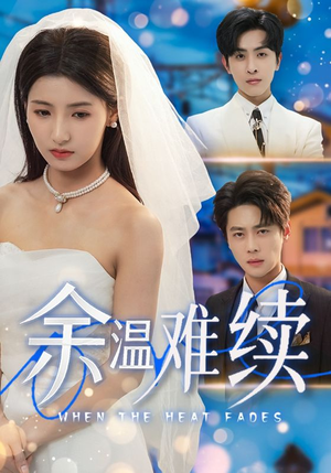 余温难续（70集）分享好看的短剧
