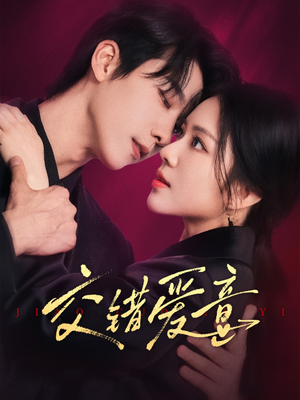 交错爱意（66集）推荐你们也去看