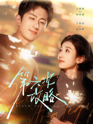 第六次攻略(65集) 第六次攻略(65集)在线播放