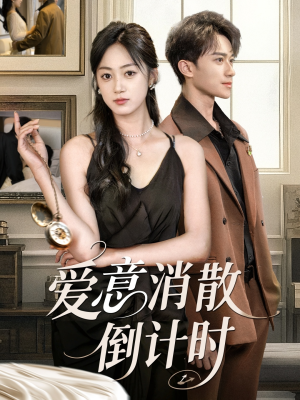爱意消散倒计时（35集）热门短剧推荐。