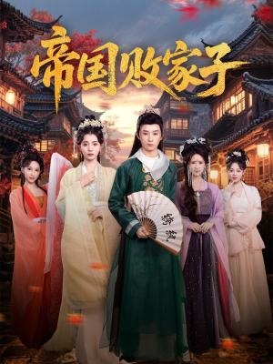 帝国败家子（81集）短剧在哪里看