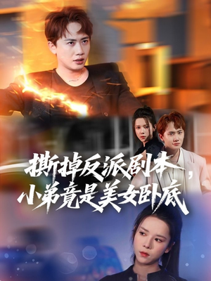 我真不想除恶扬善啊（83集）抢先看热门短剧