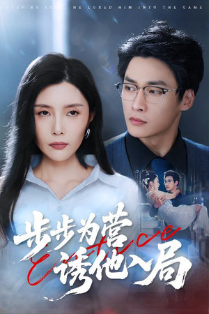 步步为营诱他入局（98集）女主角是谁