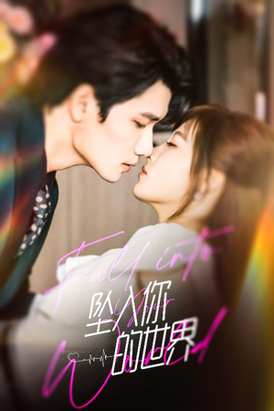 坠入你的世界（60集）超火短剧抢先看