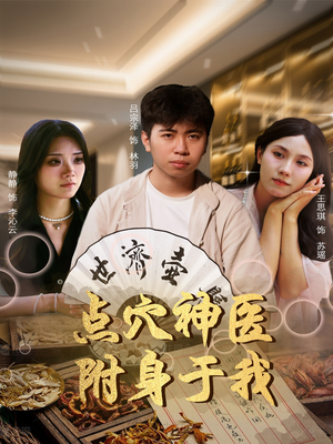 点穴神医附身于我（53集）热门短剧在线看